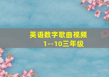 英语数字歌曲视频1--10三年级