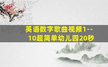 英语数字歌曲视频1--10超简单幼儿园20秒