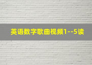 英语数字歌曲视频1--5读