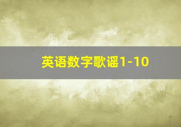 英语数字歌谣1-10