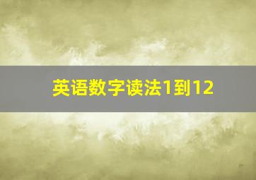 英语数字读法1到12