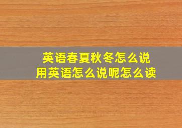 英语春夏秋冬怎么说用英语怎么说呢怎么读