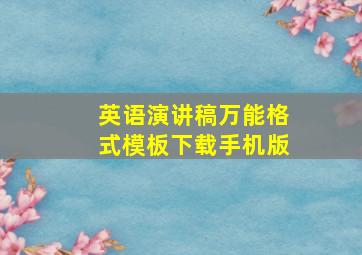 英语演讲稿万能格式模板下载手机版