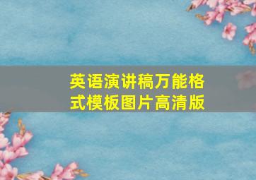 英语演讲稿万能格式模板图片高清版