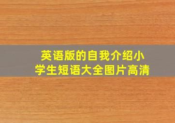 英语版的自我介绍小学生短语大全图片高清