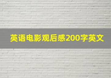 英语电影观后感200字英文