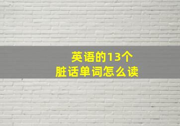 英语的13个脏话单词怎么读