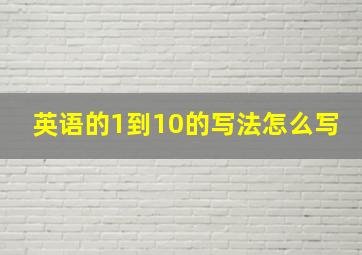 英语的1到10的写法怎么写