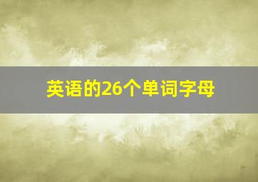 英语的26个单词字母