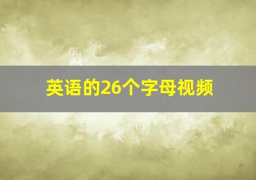 英语的26个字母视频