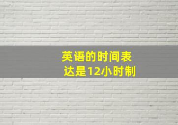 英语的时间表达是12小时制