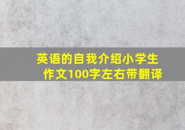 英语的自我介绍小学生作文100字左右带翻译