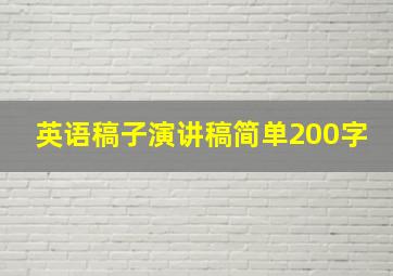 英语稿子演讲稿简单200字