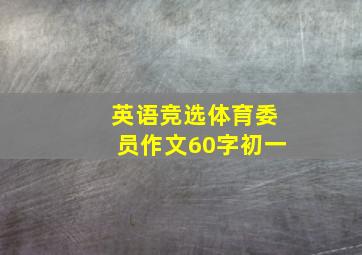 英语竞选体育委员作文60字初一