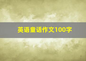 英语童话作文100字