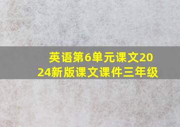 英语第6单元课文2024新版课文课件三年级