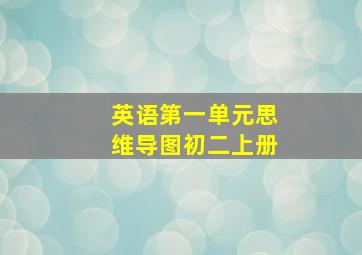 英语第一单元思维导图初二上册