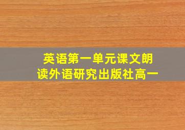 英语第一单元课文朗读外语研究出版社高一