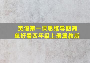 英语第一课思维导图简单好看四年级上册冀教版