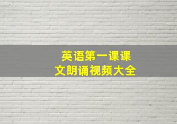 英语第一课课文朗诵视频大全