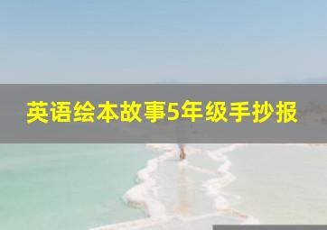 英语绘本故事5年级手抄报