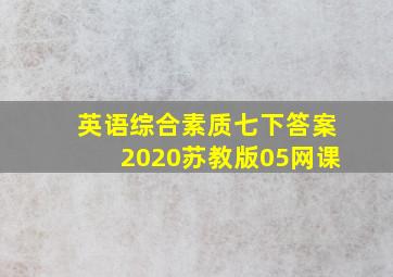 英语综合素质七下答案2020苏教版05网课