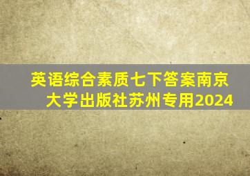 英语综合素质七下答案南京大学出版社苏州专用2024