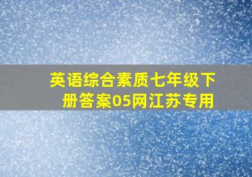 英语综合素质七年级下册答案05网江苏专用