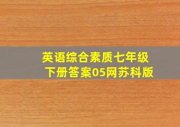 英语综合素质七年级下册答案05网苏科版