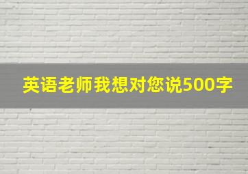 英语老师我想对您说500字