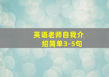 英语老师自我介绍简单3-5句