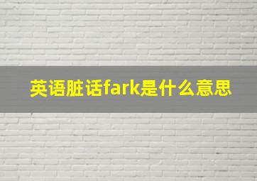 英语脏话fark是什么意思