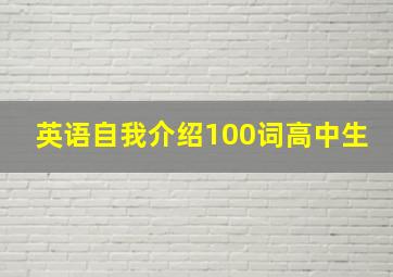 英语自我介绍100词高中生