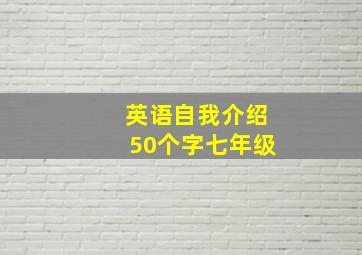 英语自我介绍50个字七年级