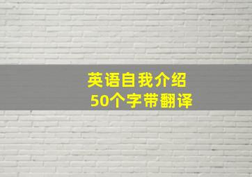 英语自我介绍50个字带翻译