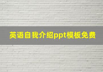 英语自我介绍ppt模板免费