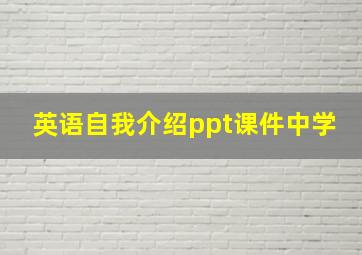 英语自我介绍ppt课件中学