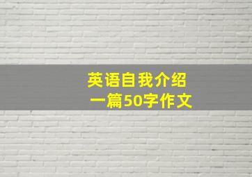 英语自我介绍一篇50字作文