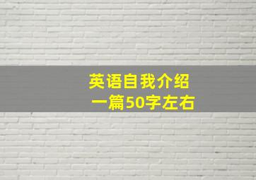 英语自我介绍一篇50字左右