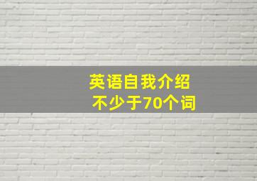 英语自我介绍不少于70个词