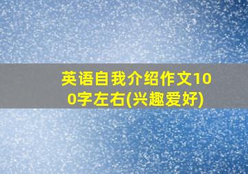 英语自我介绍作文100字左右(兴趣爱好)