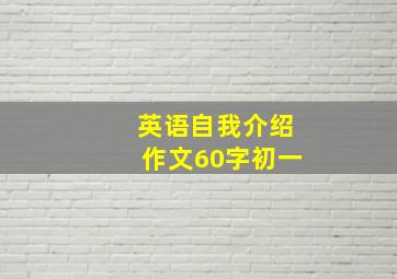 英语自我介绍作文60字初一