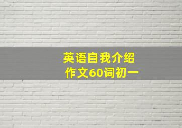 英语自我介绍作文60词初一