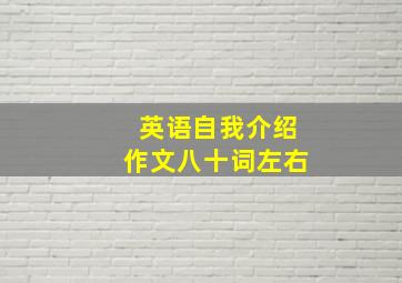 英语自我介绍作文八十词左右