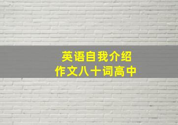 英语自我介绍作文八十词高中