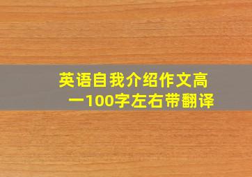 英语自我介绍作文高一100字左右带翻译