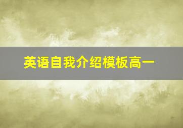 英语自我介绍模板高一