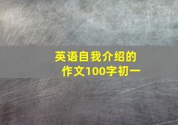 英语自我介绍的作文100字初一