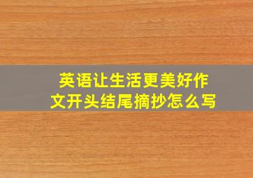 英语让生活更美好作文开头结尾摘抄怎么写