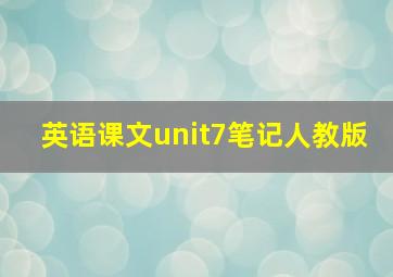 英语课文unit7笔记人教版